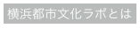 横浜都市文化ラボとは
