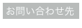 お問い合わせ先