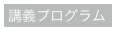 講義プログラム