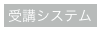 受講システム