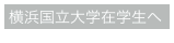 横浜国立大学在学生へ