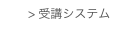 top > 受講システム